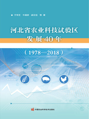 cover image of 河北省农业科技试验区发展40年（1978—2018）